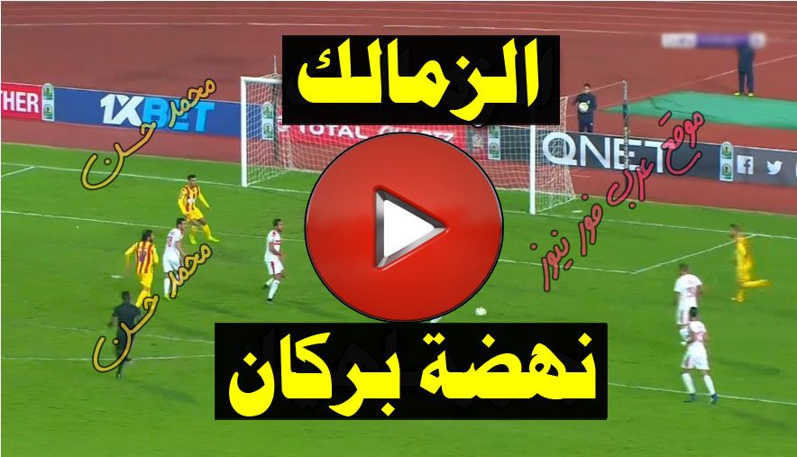 CAF رابط ماتش .. مشاهدة مباراة الزمالك ونهضة بركان بث مباشر يلا شوت بلس US| كورة ستار بث مباشر...