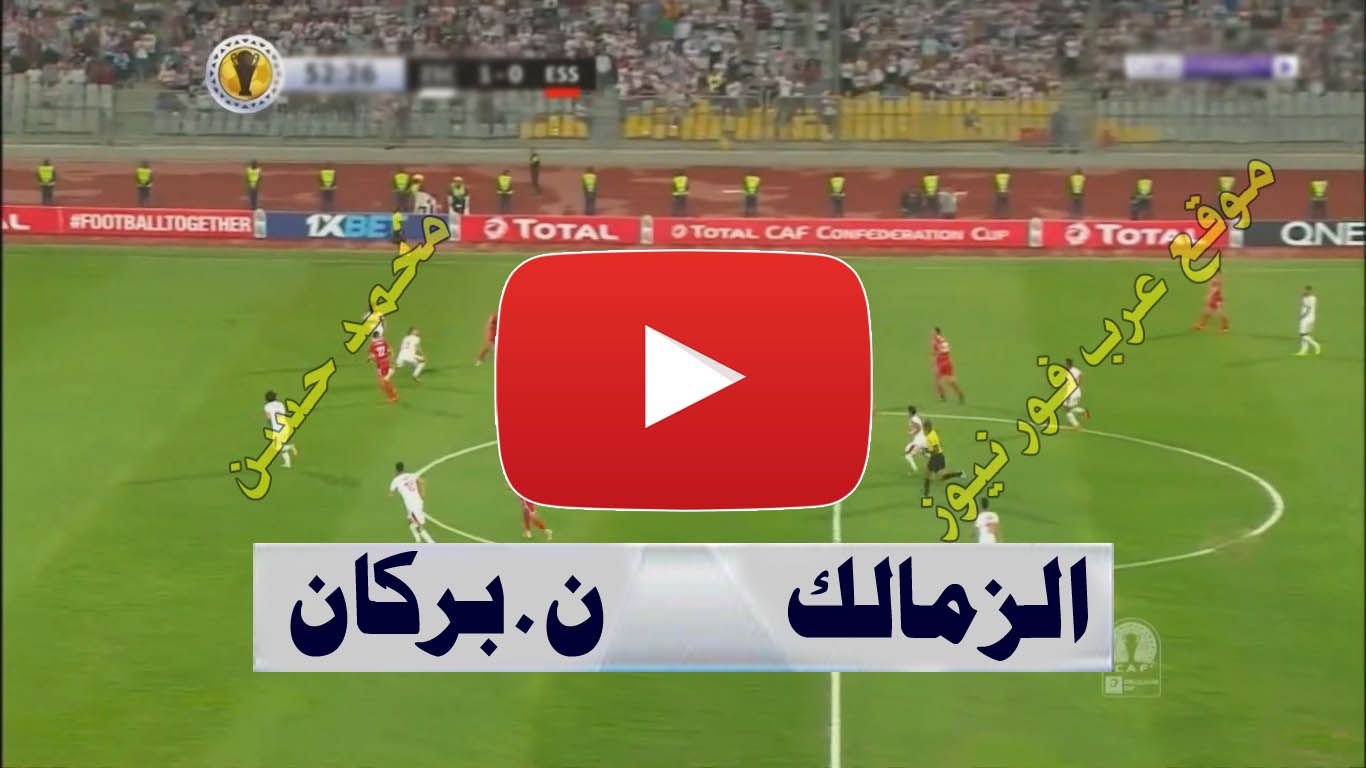 رابط مشاهدة مباراة الزمالك ونهضة بركان بث مباشر يلا شوت kora star اليوم كورة ستار بث مباشر الزمالك...