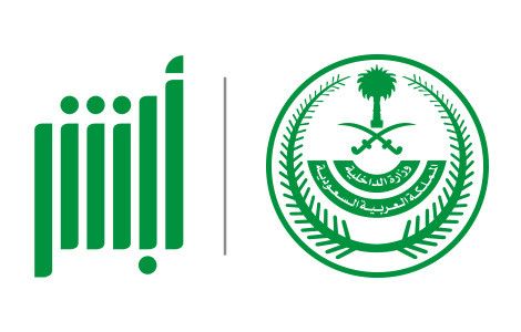 طريقة تغيير رقم جوال ابشر 1440هـ عبر نظام ابشر الجوازات moi.gov.sa