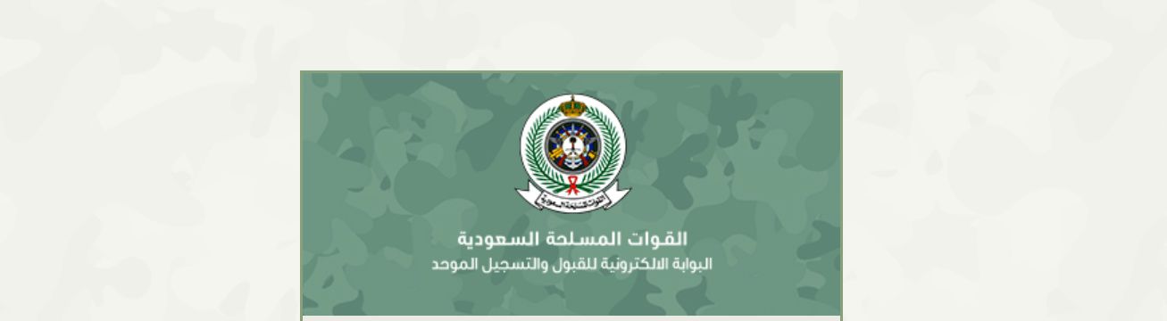 القوات المسلحة السعودية القبول والتسجيل 1440 بوابة التجند الموحد وزارة الدفاع | تقديم الابتعاث...