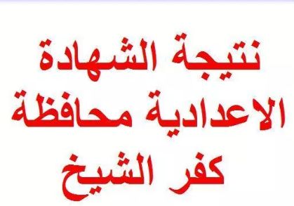 تراند اليوم : pdf نتيجة الشهادة الاعدادية 2019 كفر الشيخ.نتيجة الشهادة الاعدادية 2019...