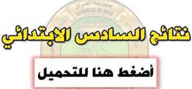 تراند اليوم : رابط نتائج السادس الابتدائي 2019 ..نتائج السادس ابتدائي 2019...
