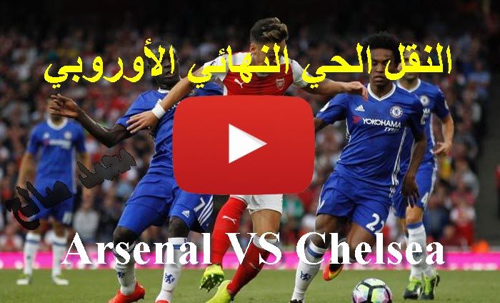 رابط سريع bein sport مشاهدة مباراة أرسنال وتشيلسي بث مباشر | ماتش Arsenal VS Chelsea بث مباشر  بدون...