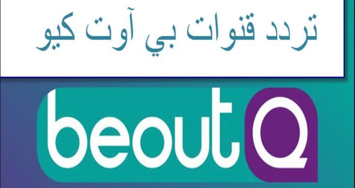 “اضبط فورا” تردد قناة بي اوت كيو beoutQ ⚽ الرياضية 2019 بدون تشفير قناة مجانية على...
