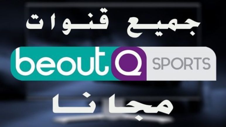 تردد قناة بي اوت كيو الرياضية beoutQ sports على الأقمار الصناعية | خطوات تحديث جهاز استقبال قنوات بي...