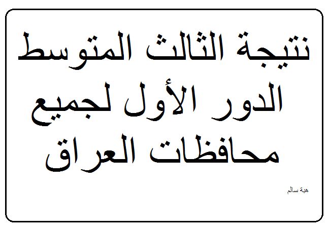 استعلم عن نتيجة الثالث المتوسط 2019 الدور الأول لجميع محافظات العراق عبر موقع وزارة التربية العراقية...