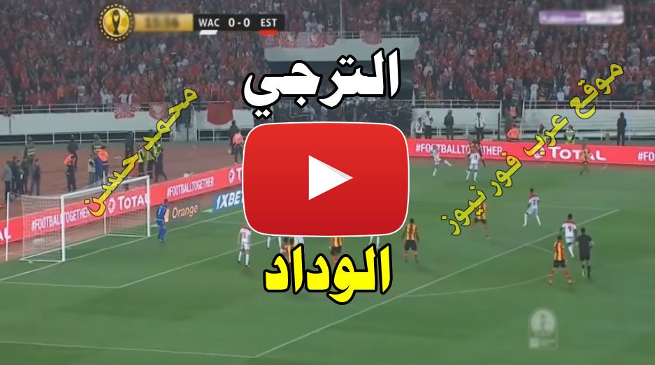 wydad نااو .. رابط مشاهدة مباراة الترجي والوداد بث مباشر يلا شوت Plus Match كورة أون لاين بث مباشر...