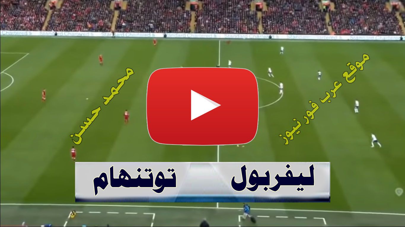 ChawalII لايف .. الآن مشاهدة مباراة ليفربول وتوتنهام بث مباشر يلا شوت Plus goal كورة لايف بث مباشر...