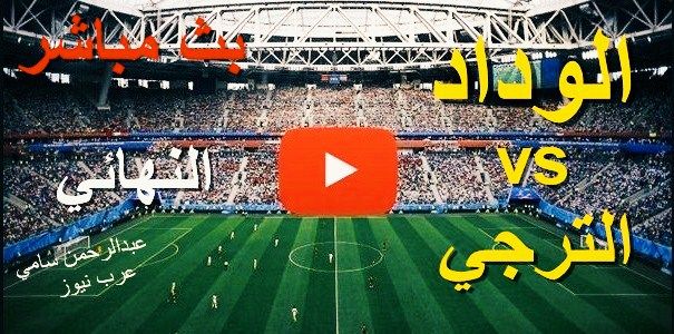 kora star بث مباشر مباراة الترجي والوداد اليوم | يلا شوت yalla live مشاهدة مباراة الترجي ضد الوداد...
