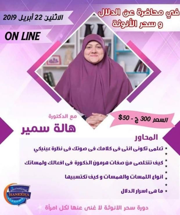من هي صاحبة محاضرة "سحر الأنوثة".. ظهرت على الفضائيات الإخوانية وتقدم برامج اجتماعية