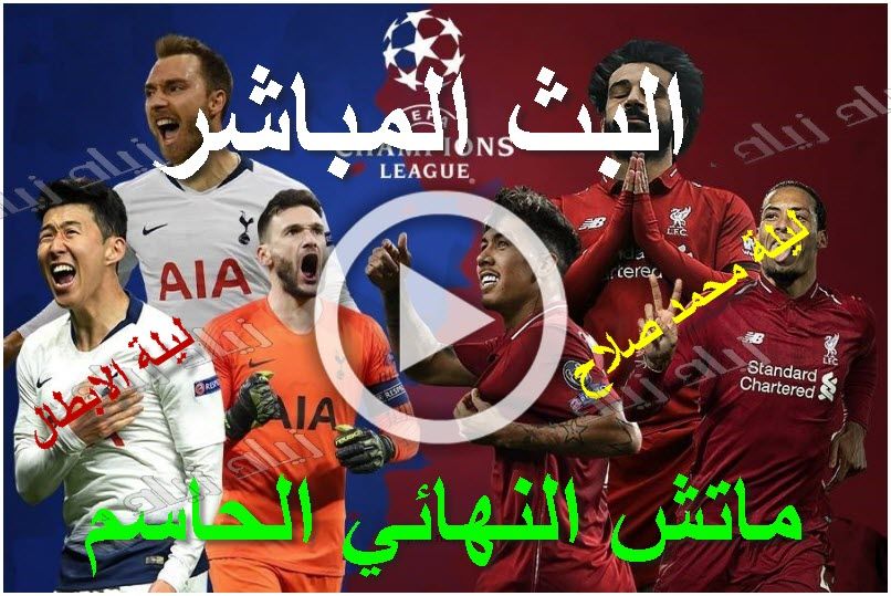 رابط ليفربول وتوتنهام بث مباشر نهائي دوري الأبطال| يلا شوت  مباراة mOhMeD sAlAh بث مباشر yAlLA ShOoT...