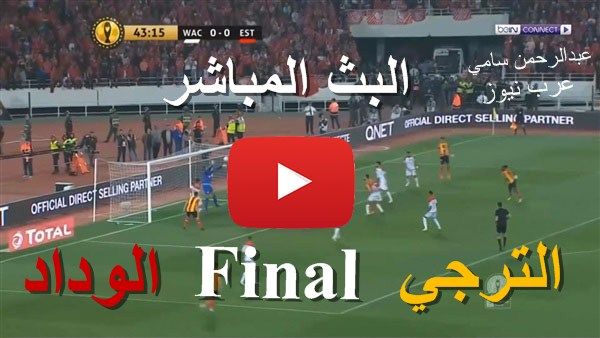 kora star بث مباشر مباراة الترجي والوداد اليوم | يلا شوت yalla live مشاهدة مباراة الترجي ضد الوداد...