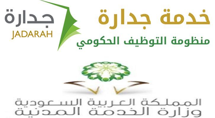 موقع نظام جدارة| اسماء المرشحين للوظائف التعليميه 1440 كيفية التسجيل وتحديث البيانات 2019