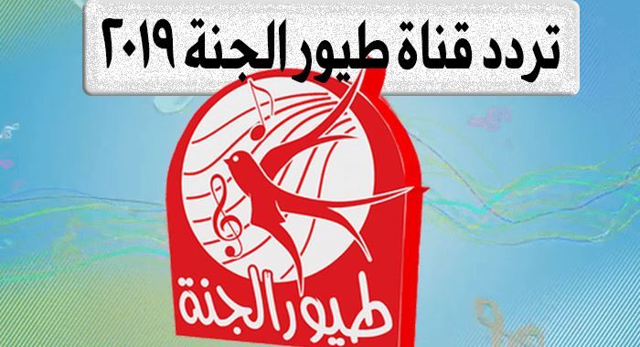 “شاهد” تردد قناة طيور الجنة للأطفال 2019 “مباشر” الجديد على نايل سات يتصدر...
