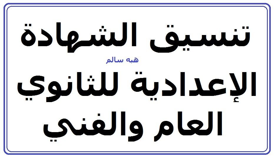 بالدرجات اعرف تنسيق الشهادة الإعدادية 2019 للثانوي العام والفني لكل المحافظات