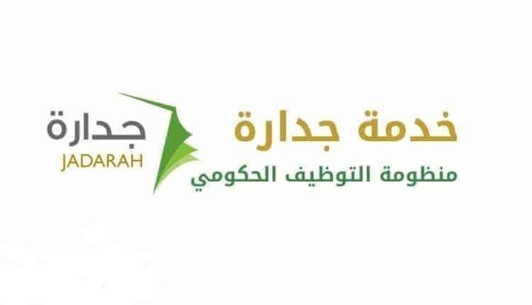 موقع نظام جدارة| اسماء المرشحين للوظائف التعليميه 1440 كيفية التسجيل وتحديث البيانات 2019