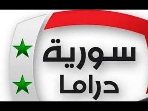 حصر بجميع ترددات القنوات الناقلة للمسلسلات السورية على مدار اليوم Syrian drama | تردد قناة سوريا...