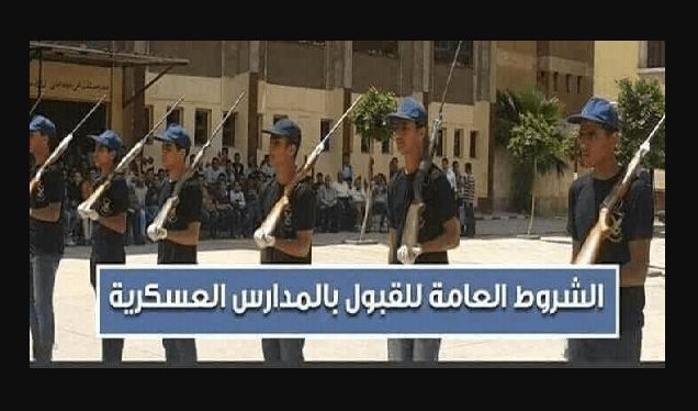 تعرف على شروط التقديم في”المدارس العسكرية الرياضية “بمحافظات الجمهورية 2019
