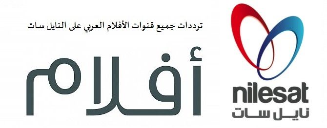 متوفر الان أحدث تردد ” قنوات افلام عربي” 2019 متنوعة بدون اعلانات على القمر الصناعي...