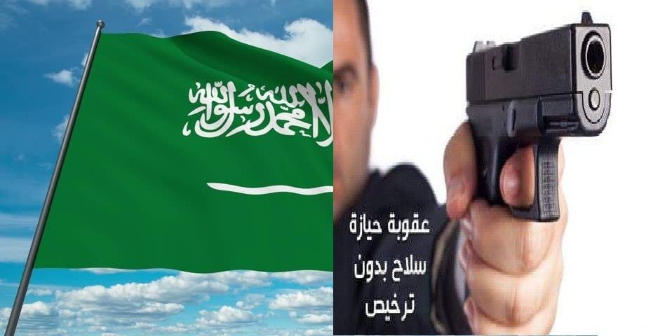 تعرف على عقوبة حمل أو حيازة سلاح ناري بدون ترخيص في السعودية .. شروط رخصة السلاح