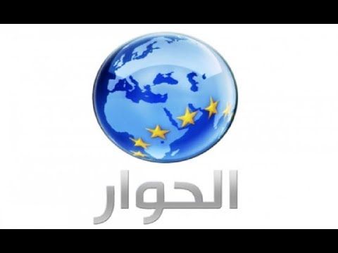 “الآن”: استقبل تردد قناة الحوار الفضائية الجديد 2019 على القمر الصناعي نايل سات والعرب...