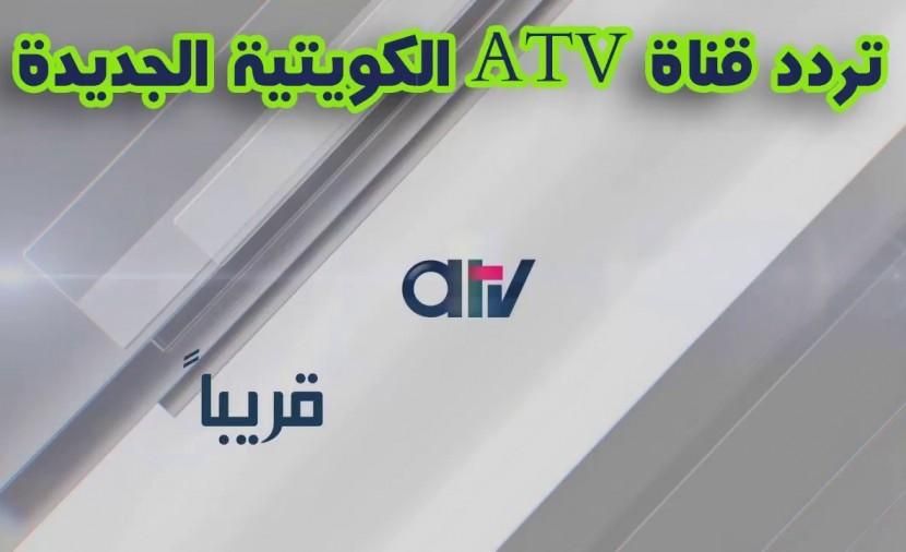 “الآن احدث تردد قناة ATV الكويتية على القمر الصناعي النايل سات | جدول برامج القناة