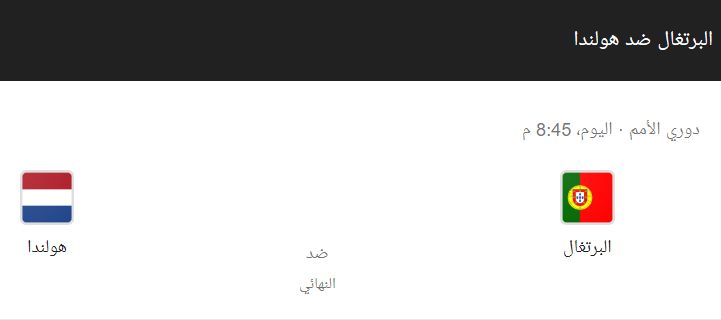 كورة لايف.. مباراة البرتغال وهولندا بث مباشر كورة لايف اون لاين koora live online نهائي الأمم...