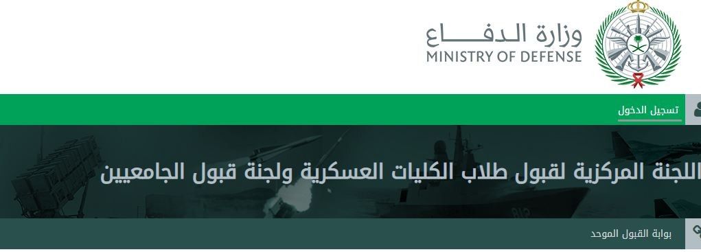 ظهور نتائج القبول بوزارة الدفاع السعودية على بوابة القبول الموحد فورًا برقم الهوية