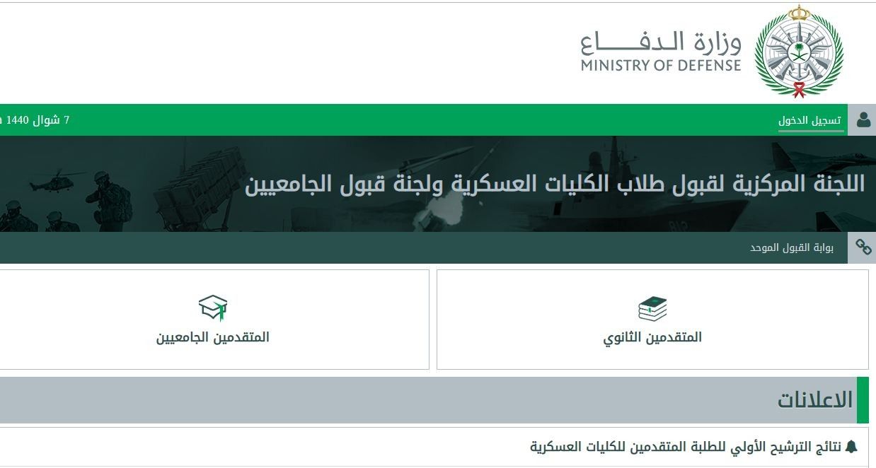 ظهور نتائج القبول بوزارة الدفاع السعودية على بوابة القبول الموحد فورًا برقم الهوية