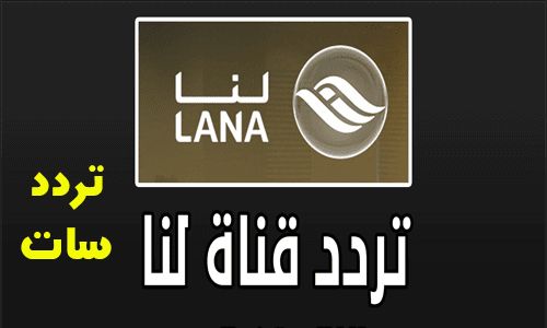 الان مباشر تردد قناة لنا السورية LANA TV وقناة لنا بلس على نايل سات|مسلسلات قناة لنا يونيو 2919