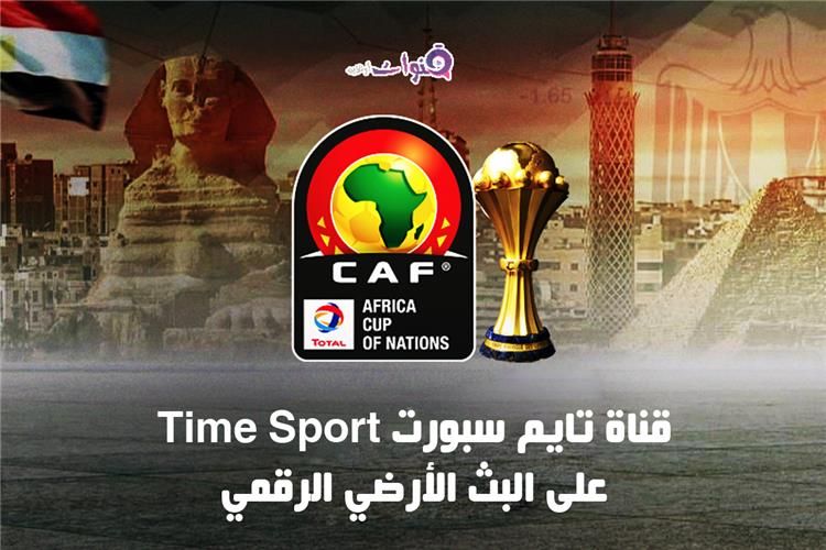 تردد قناة Time sports الرياضية – تردد تايم سبورتس الناقلة لمباريات كاس الأمم الإفريقية 2019...