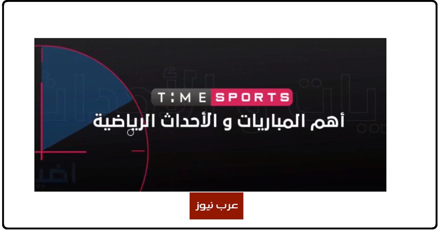 تردد قناة تايم سبورت الأرضي والفضائي وشرح متكامل عن كيفية استقبال التردد الأرضي بالفيديو