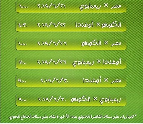 جدول مباريات كأس الأمم الإفريقية 2019 بيان مباريات منتخب مصر وجميع مواعيد مباريات أمم أفريقيا
