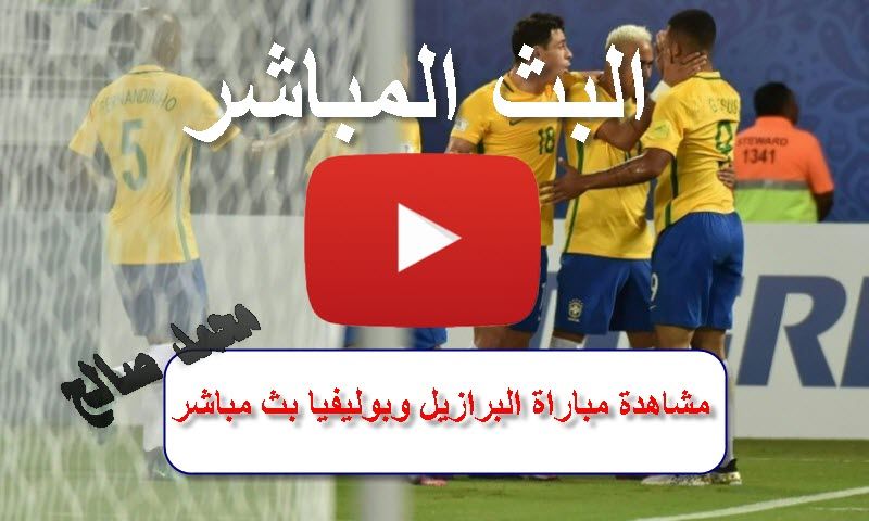 بث مباشر برازيل كوبا مشاهدة مباراة البرازيل وبوليفيا  beIN SPORTS MAX  بدوت تقطيع Yalla shoot...