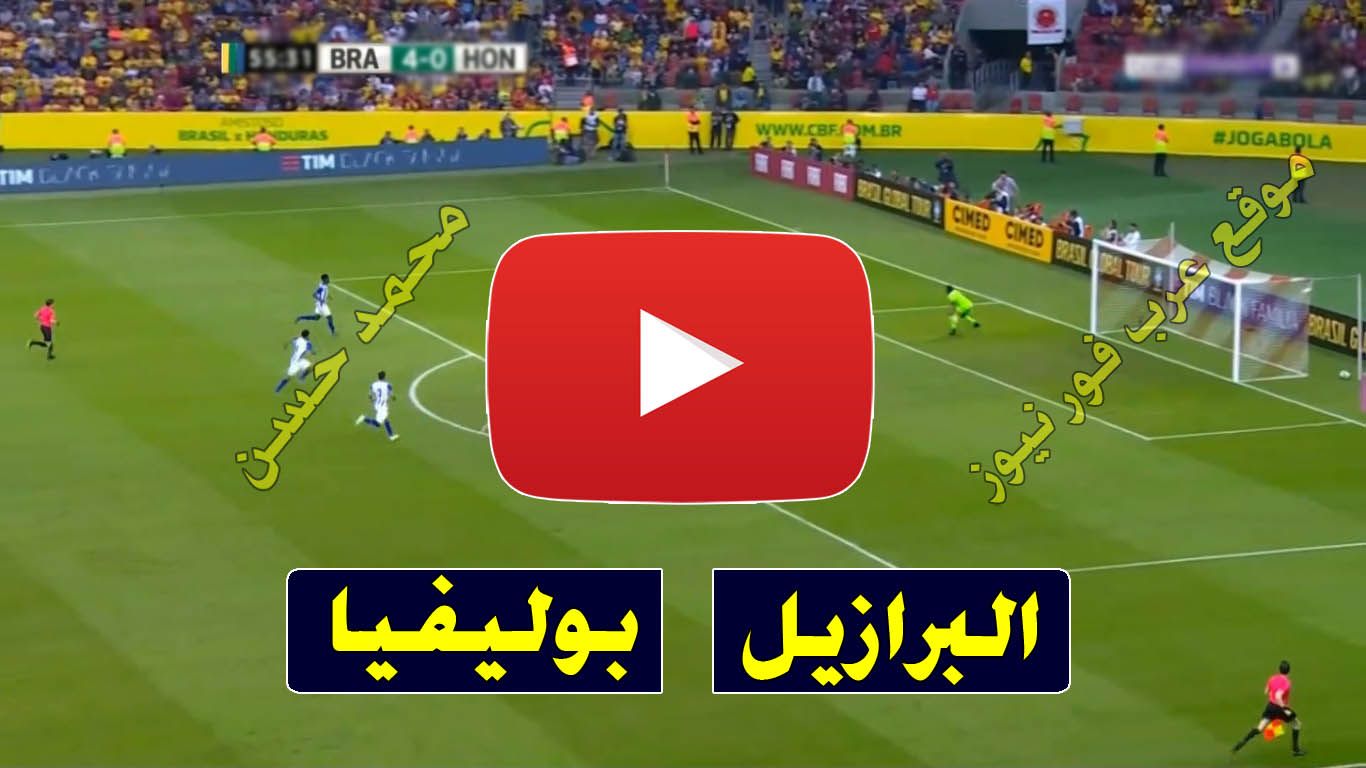 بث مباشر مباراة البرازيل وبوليفيا يلا شوت Kora live brazil كورة ستار رابط مشاهدة مباراة البرازيل...
