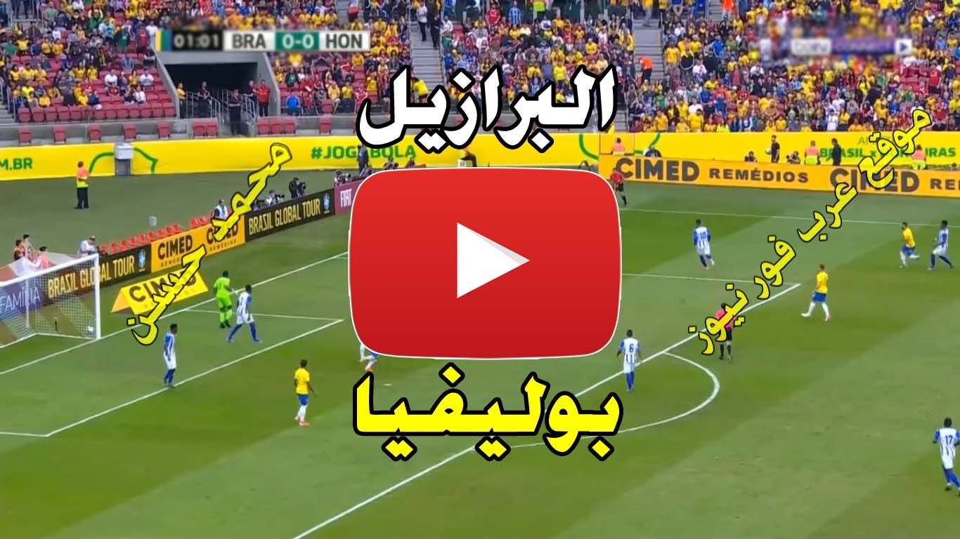 مشاهدة مباراة البرازيل وبوليفيا بث مباشر كورة ستار Kora Star يلا شوت بث مباشر البرازيل وبوليفيا Copa...