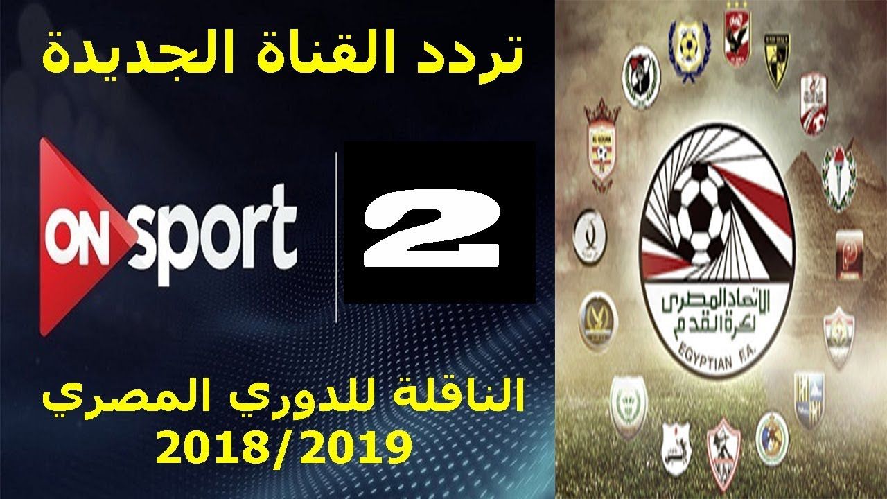 تردد قناة اون سبورت on sport الرياضية يونيو 2019 الناقلة استوديوهات تحليله متميزة .. الناقلة مجانا...