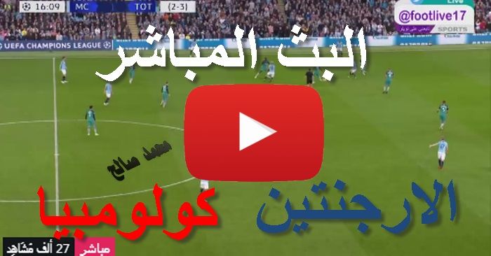 يلا شوت بدون تقطيع مشاهدة مباراة الارجنتين وكولومبيا بث مباشر كوبا أمريكا Copa América ماتش ميسي بث...