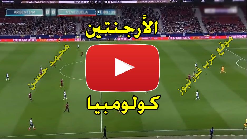 نااو 7sryII .. رابط مشاهدة مباراة الارجنتين وكولومبيا بث مباشر كورة ستار Kora StaR يلا شوت بث مباشر...