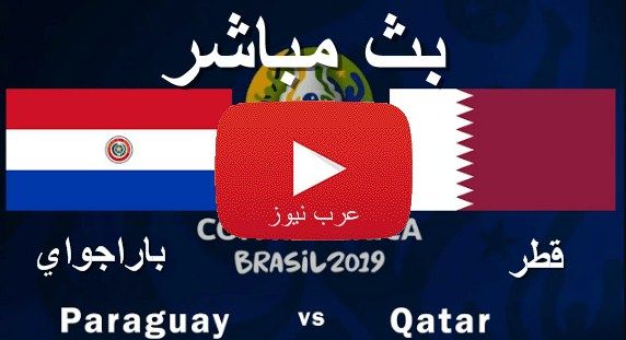 يلا شوت 7SRY مشاهدة مباراة باراجواي وقطر بث مباشر yalla shoot بدون تقطيع الشوط الأول yallalive كورة...
