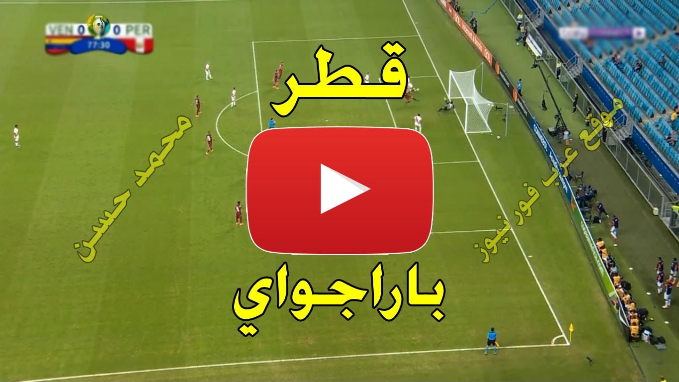 بث مباشر مباراة قطر وباراغواي يلا شوت Kora live كورة ستار الاسطورة رابط مشاهدة مباراة قطر وباراغواي...