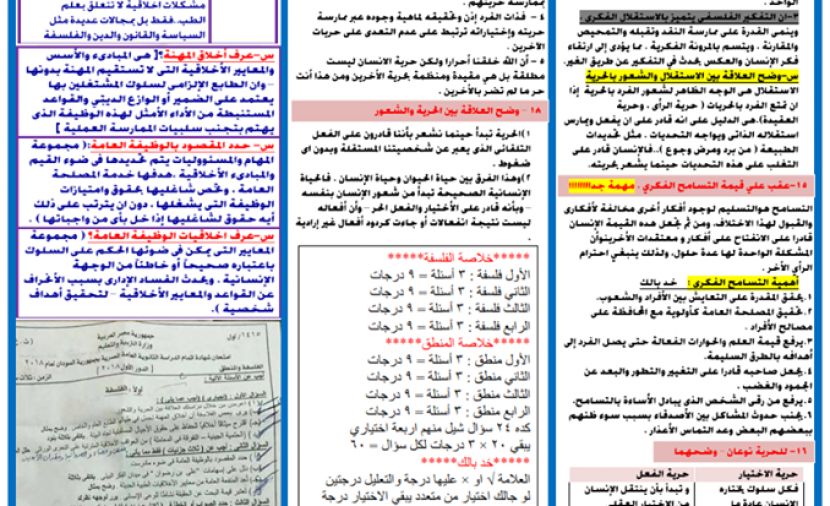 تسريب امتحان الفلسفة 2019 - نماذج امتحانات الوزارة فلسفة ومنطق للثانوية العامة