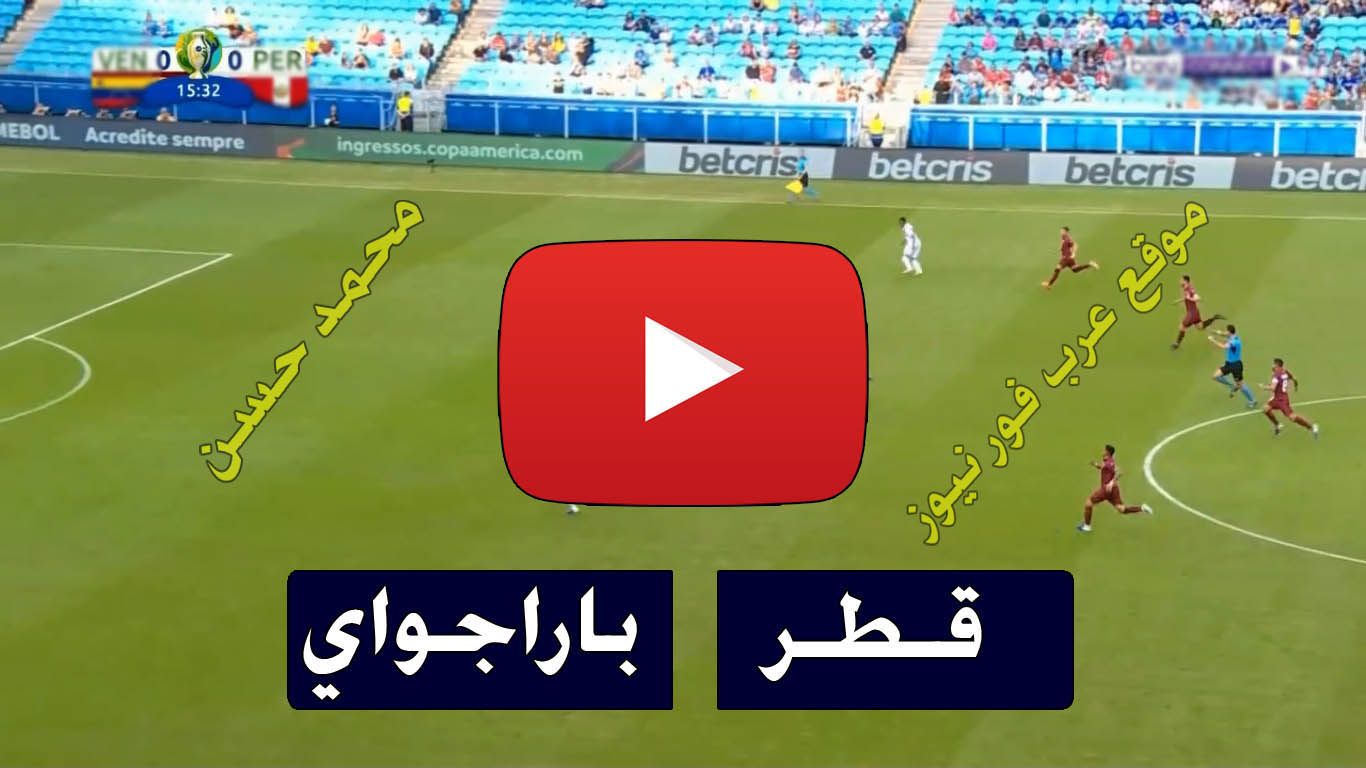 حصري Kora .. مشاهدة مباراة قطر وباراجواي بث مباشر كورة اون لاين Qatar Copa يلا شوت بث مباشر قطر...