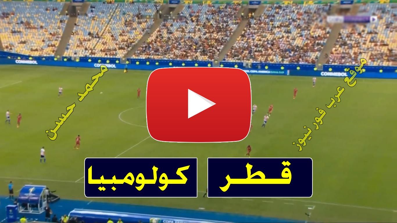 رابط مشاهدة مباراة قطر وكولومبيا بث مباشر كورة لايف Yalla Shoot يلا شوت بث مباشر قطر وكولومبيا كوبا...
