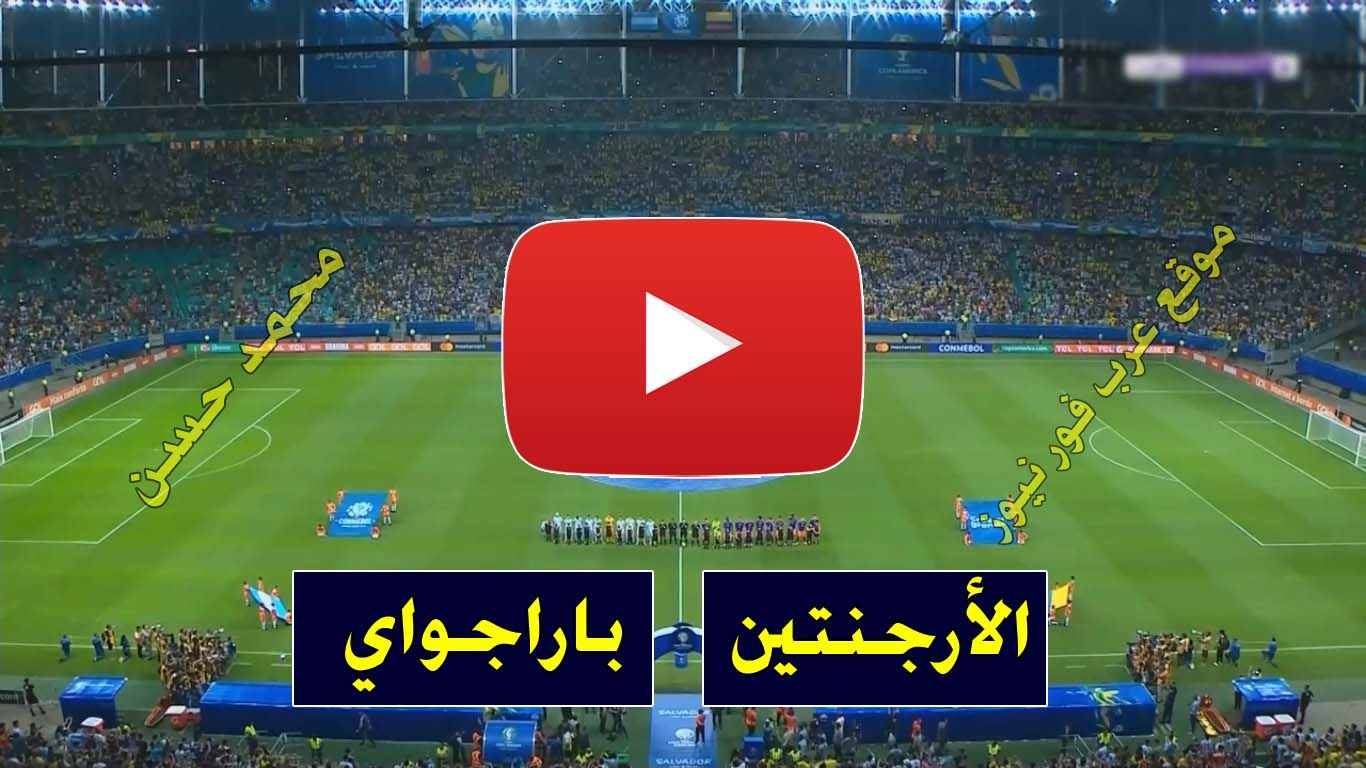 Ostora EMbr لايف.. مشاهدة مباراة الارجنتين وباراجواي بث مباشر كورة ستار yalla messi يلا شوت بث مباشر...