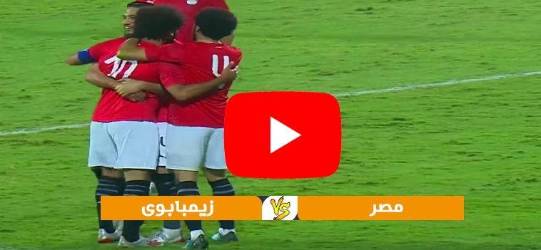 يلا شوت مشاهدة مباراة مصر وزيمبابوي بث مباشر yalla shoot كورة لايف يوتيوب ماتش منتخب مصر اليوم...