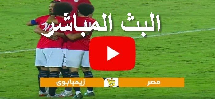 شاهدbeIN Max1 رابط مباشر مباراة مصر وزيمبابوي Kora star بقيادة محمد صلاح لايف بدون تقطيع حفل افتتاح...