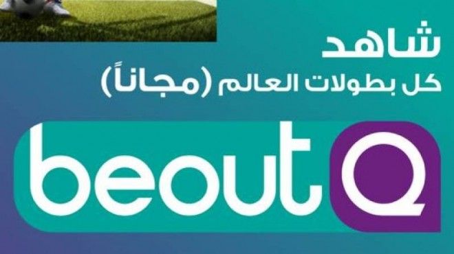 استقبال تردد قنوات بي اوت كيو beoutQ الجديد وألتقاط الاشارة الناقلة لكاس أمم افريقيا مصر وزيمبابوي