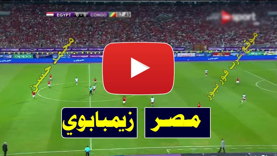 7seII لايف: رابط مشاهدة مباراة مصر وزيمبابوي بث مباشر يلا شوت كورة ستار beIN Max1 بث مباشر مصر...