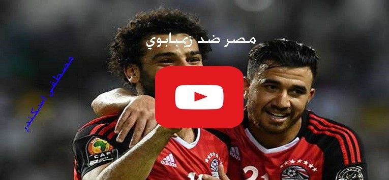 max لايف صلاح: بث مباشر مشاهدة مباراة مصر وزيمبابوي بث مباشر يلا شوت yalla shoot لايف بث مباشر مصر...